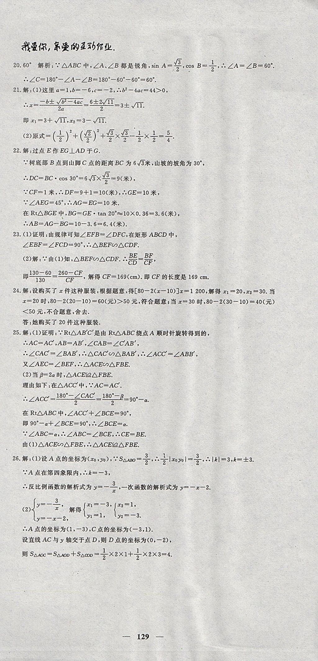 2017年王后雄黃岡密卷九年級數(shù)學(xué)上冊湘教版 參考答案第21頁