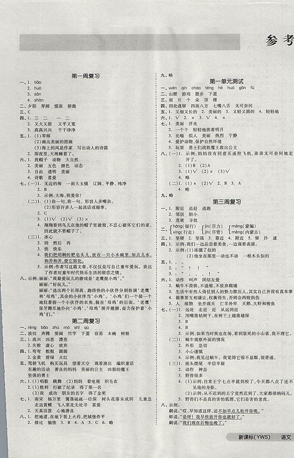 2017年全品小复习三年级语文上册语文S版 参考答案第1页