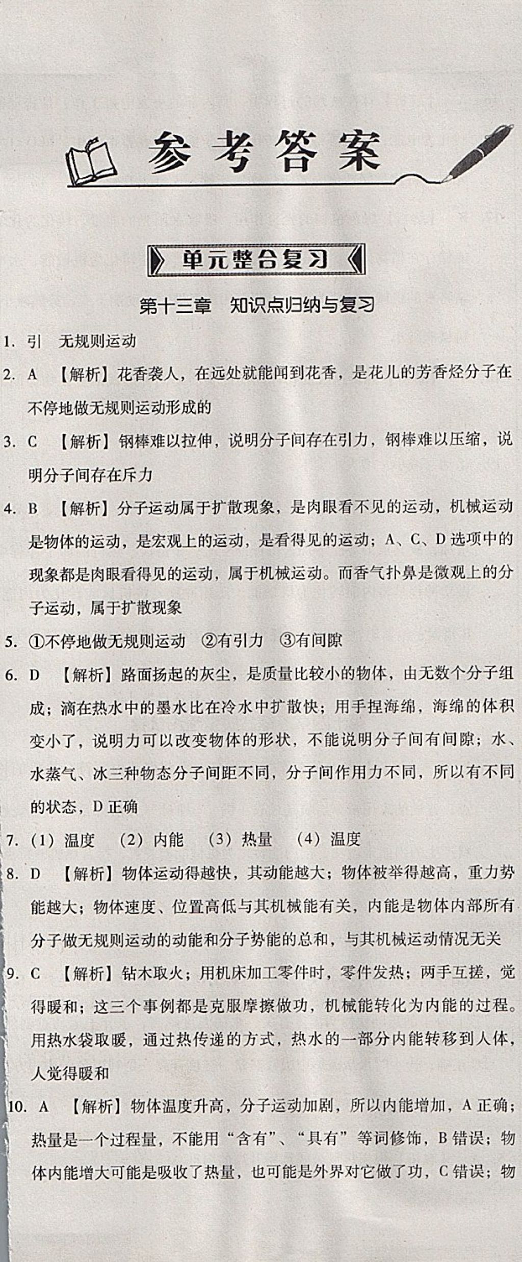 2017年单元加期末复习与测试九年级物理全一册人教版 参考答案第1页