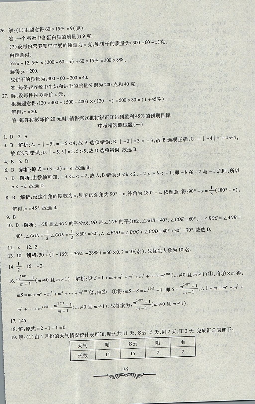 2017年學海金卷初中奪冠單元檢測卷七年級數(shù)學上冊湘教版 參考答案第12頁