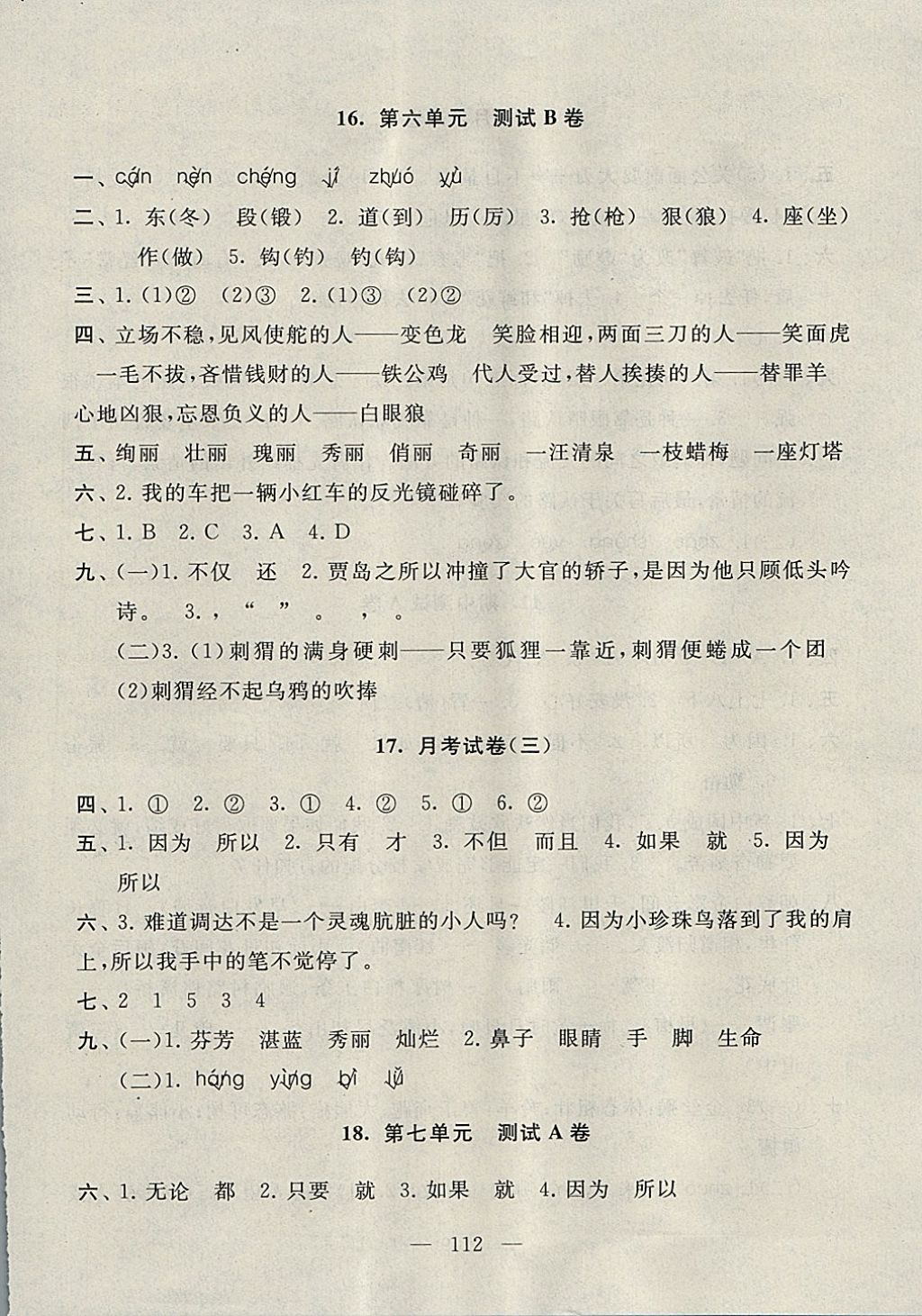 2017年启东黄冈大试卷四年级语文上册江苏版 参考答案第8页