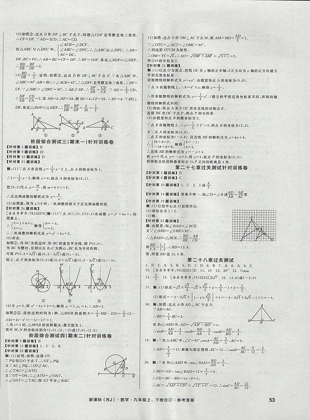 2017年全品小復(fù)習(xí)九年級數(shù)學(xué)上下冊合訂人教版 參考答案第10頁