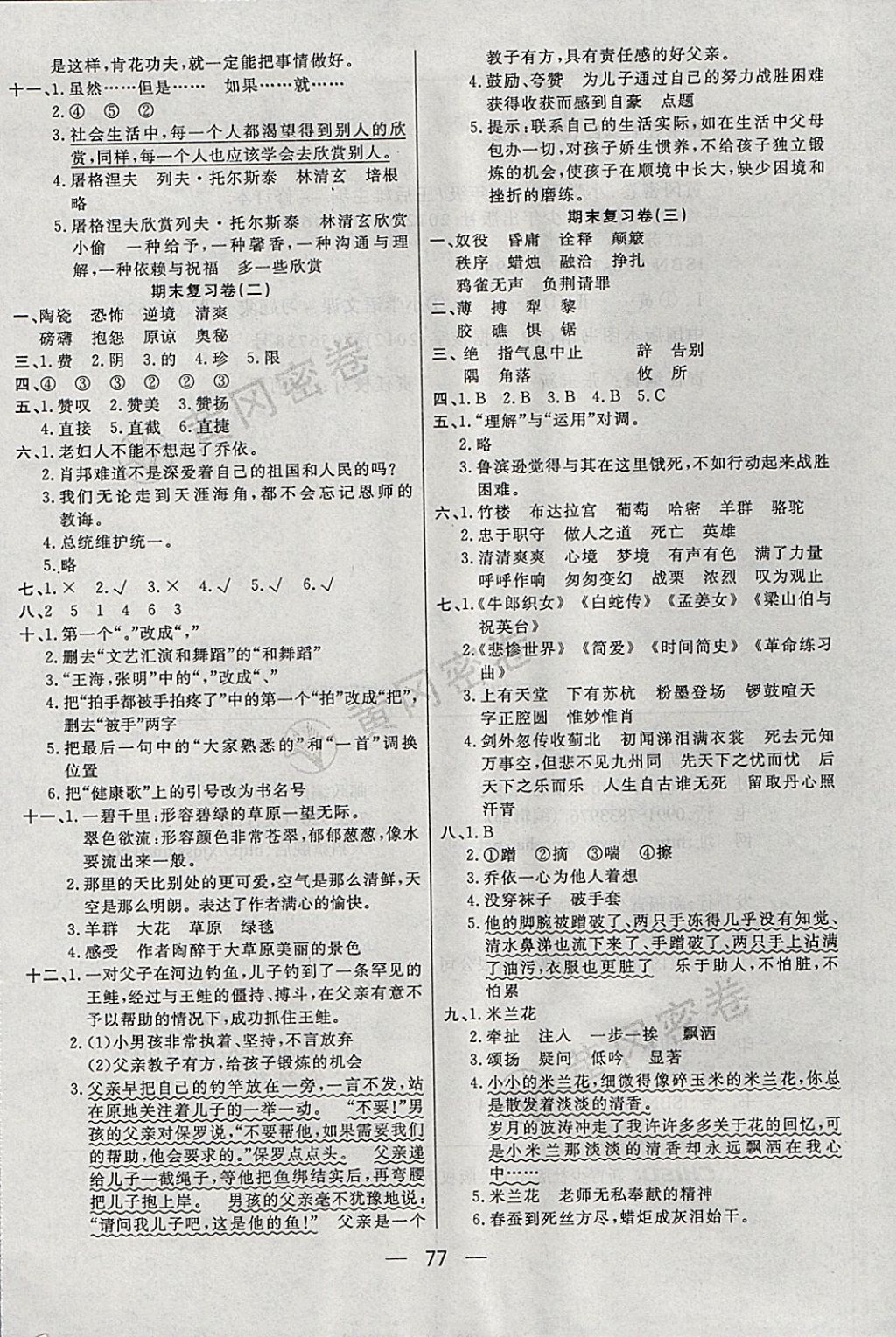 2017年王后雄黄冈密卷六年级语文上册江苏版 参考答案第5页