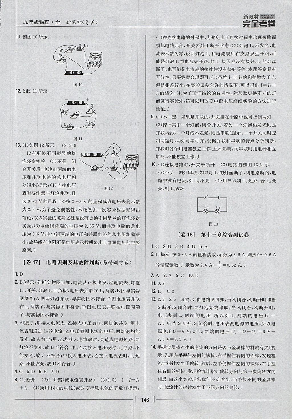 2017年新教材完全考卷九年級(jí)物理全一冊(cè)粵滬版 參考答案第10頁(yè)