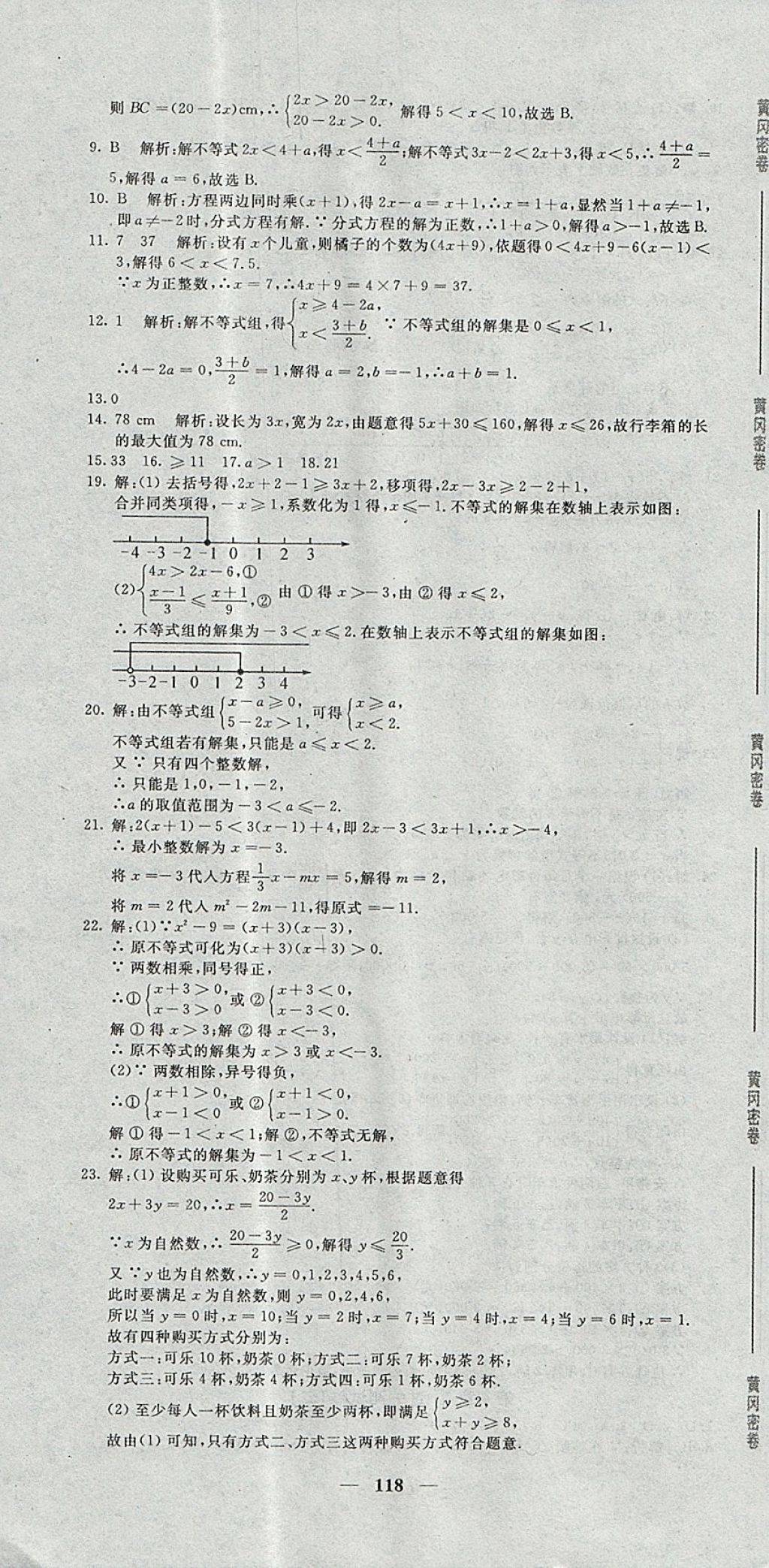 2017年王后雄黄冈密卷八年级数学上册湘教版 参考答案第10页