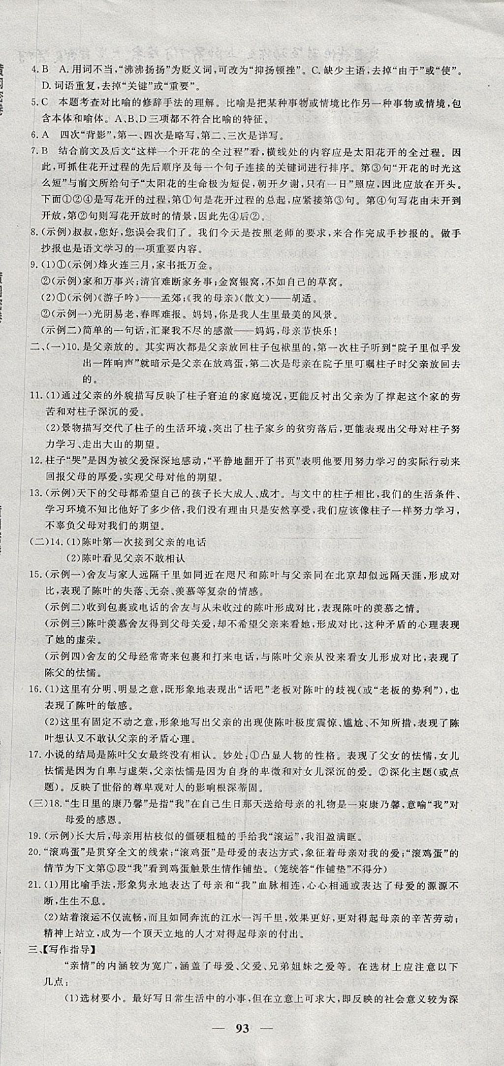 2017年王后雄黃岡密卷七年級語文上冊北師大版 參考答案第3頁