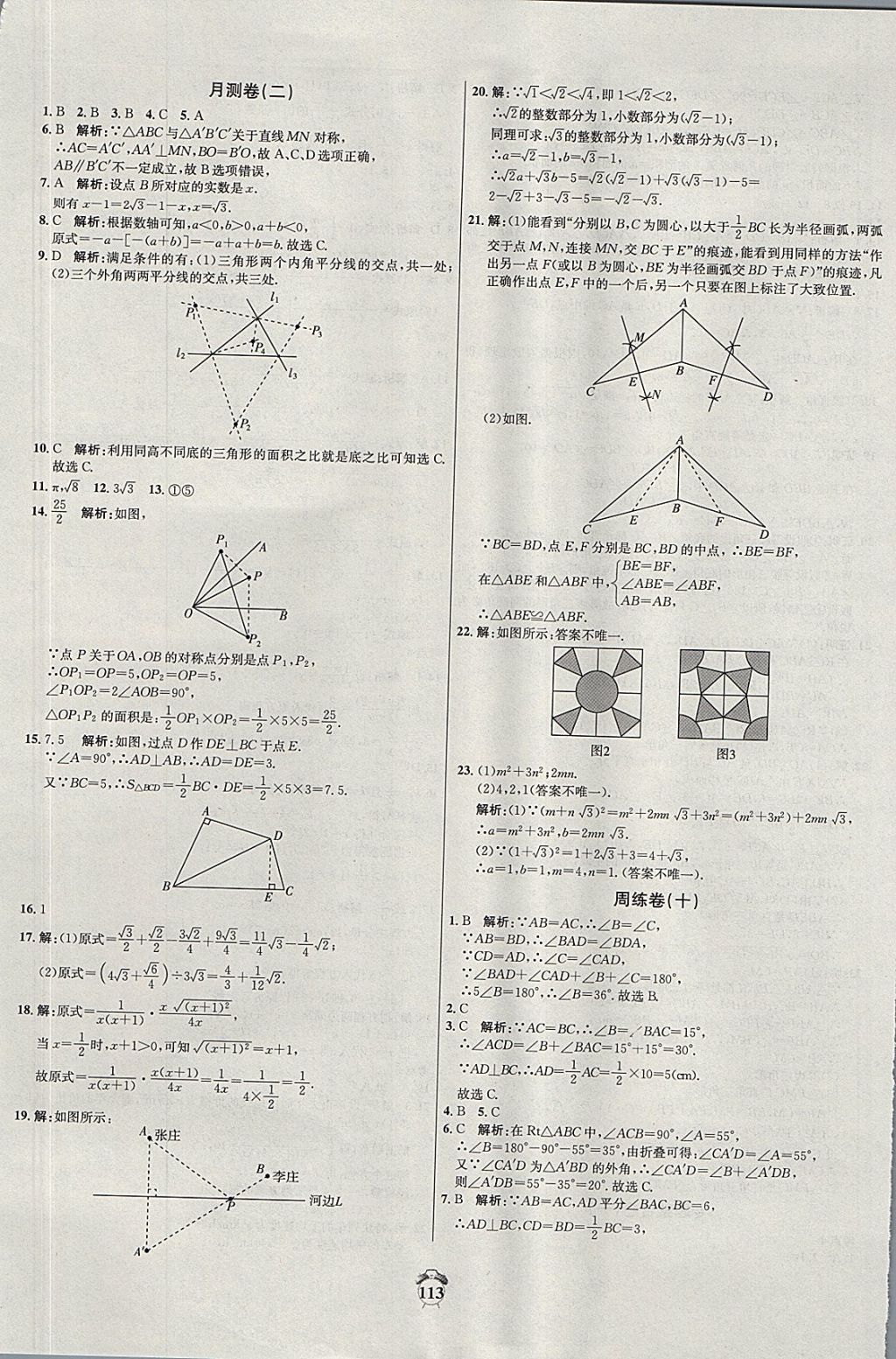 2017年阳光夺冠八年级数学上册冀教版 参考答案第13页