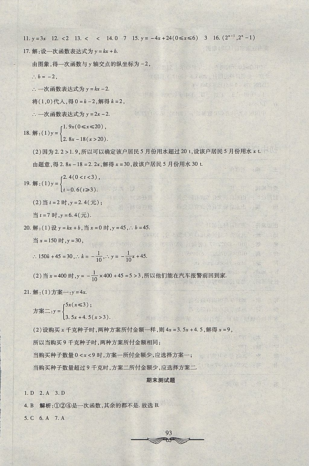 2017年學(xué)海金卷初中奪冠單元檢測(cè)卷七年級(jí)數(shù)學(xué)上冊(cè)魯教版五四制 參考答案第21頁(yè)