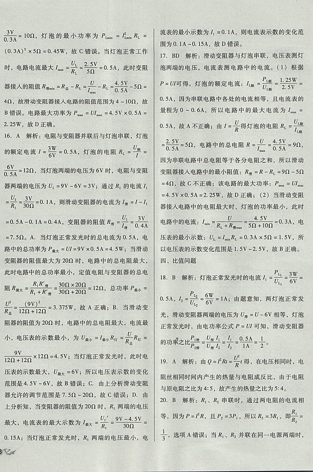 2017年單元加期末復(fù)習(xí)與測(cè)試九年級(jí)物理全一冊(cè)北師大版 參考答案第16頁(yè)