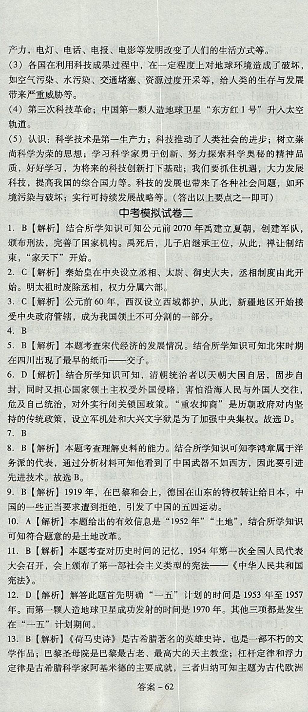 2017年單元加期末復(fù)習(xí)與測試九年級歷史全一冊北師大版 參考答案第29頁