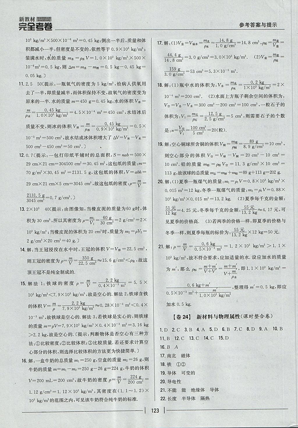 2017年新教材完全考卷八年级物理上册粤沪版 参考答案第19页