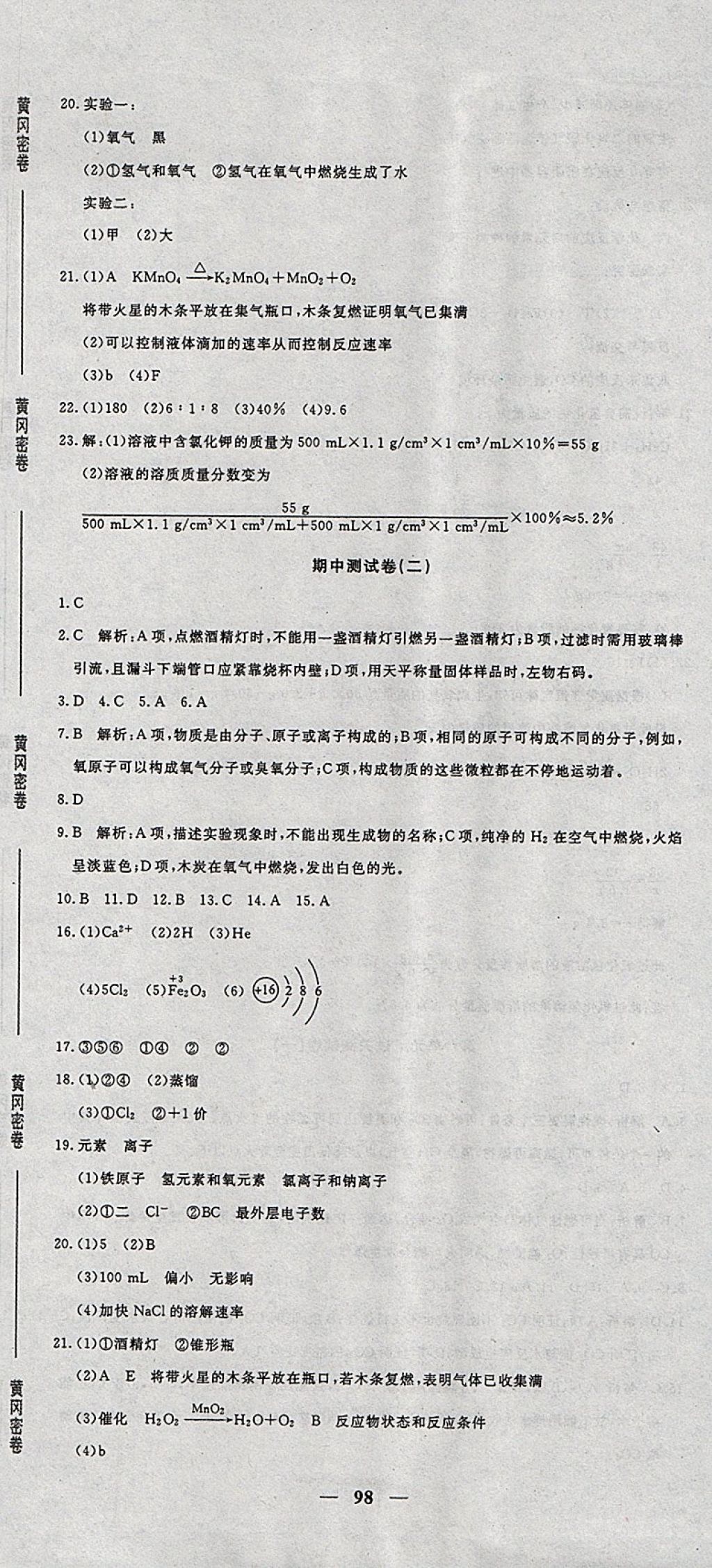 2017年王后雄黃岡密卷九年級(jí)化學(xué)上冊(cè)魯教版 參考答案第8頁(yè)