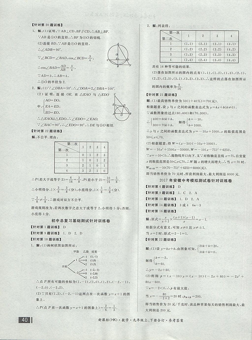 2017年全品小復(fù)習(xí)九年級(jí)數(shù)學(xué)上下冊(cè)合訂滬科版 參考答案第15頁