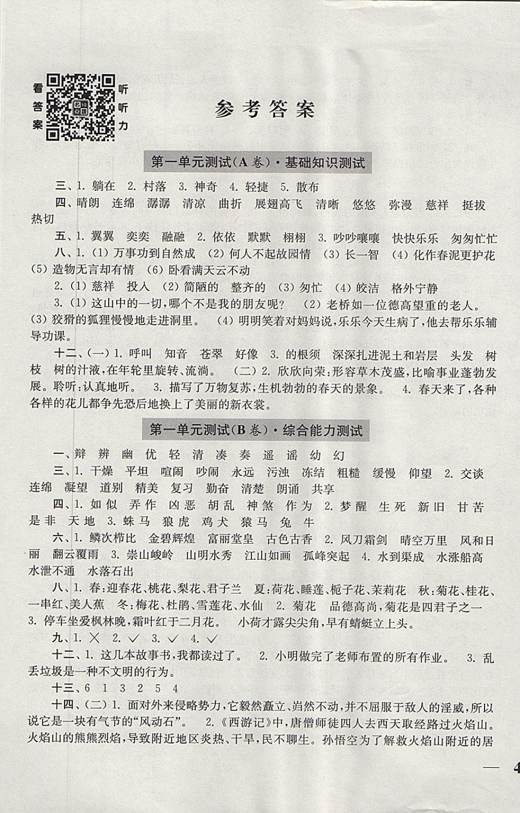 2017年隨堂測試卷六年級語文上冊人教版江蘇鳳凰美術(shù)出版社 參考答案第1頁