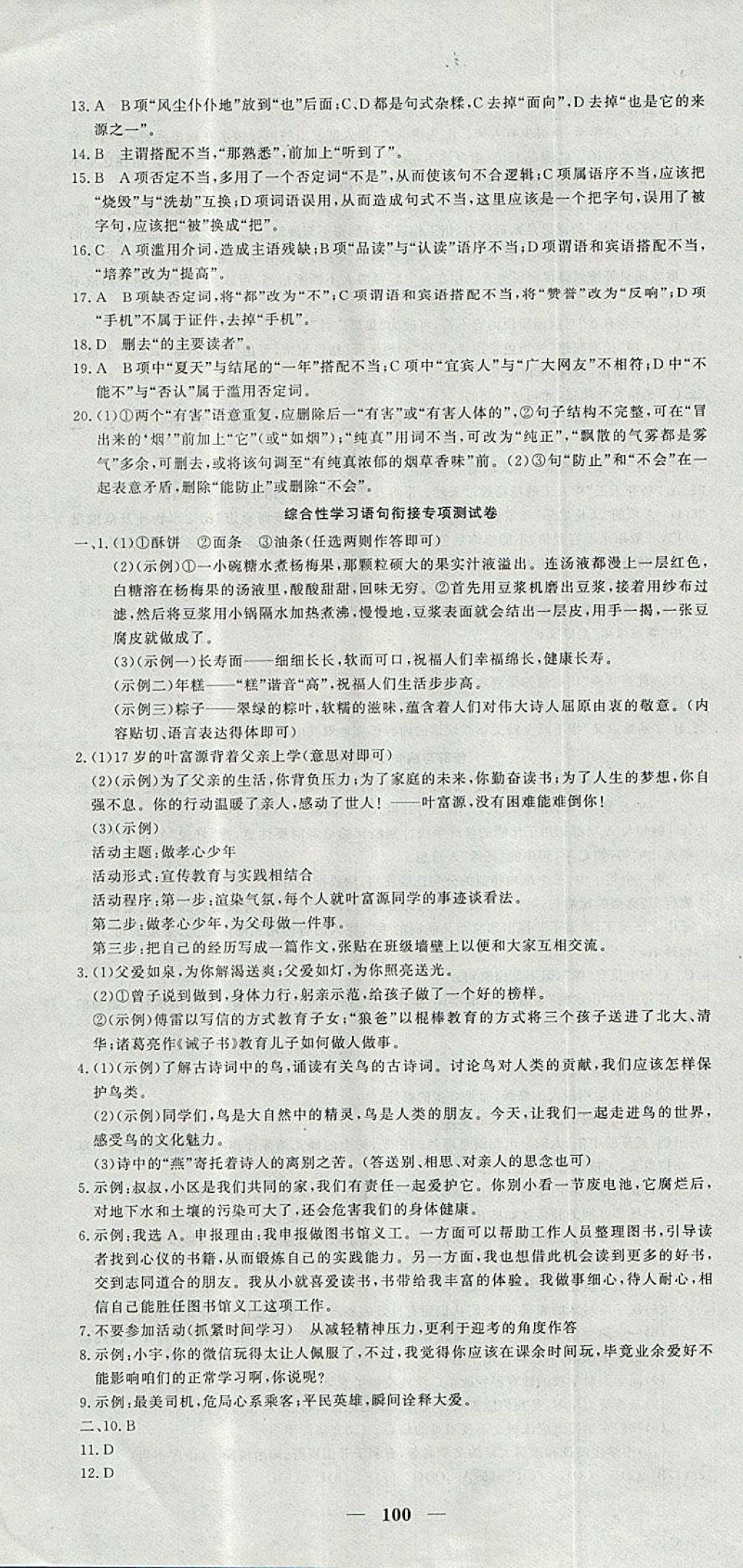 2017年王后雄黄冈密卷七年级语文上册北师大版 参考答案第10页