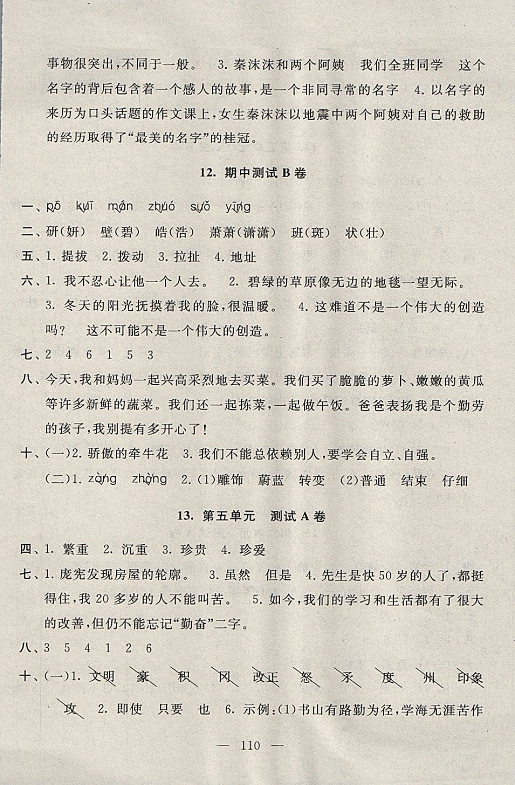 2017年启东黄冈大试卷四年级语文上册江苏版 参考答案第6页