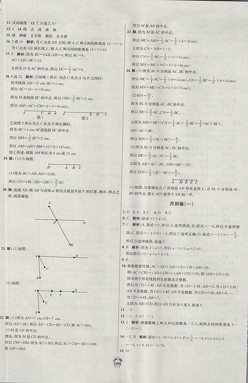 2017年阳光夺冠七年级数学上册冀教版 参考答案第5页