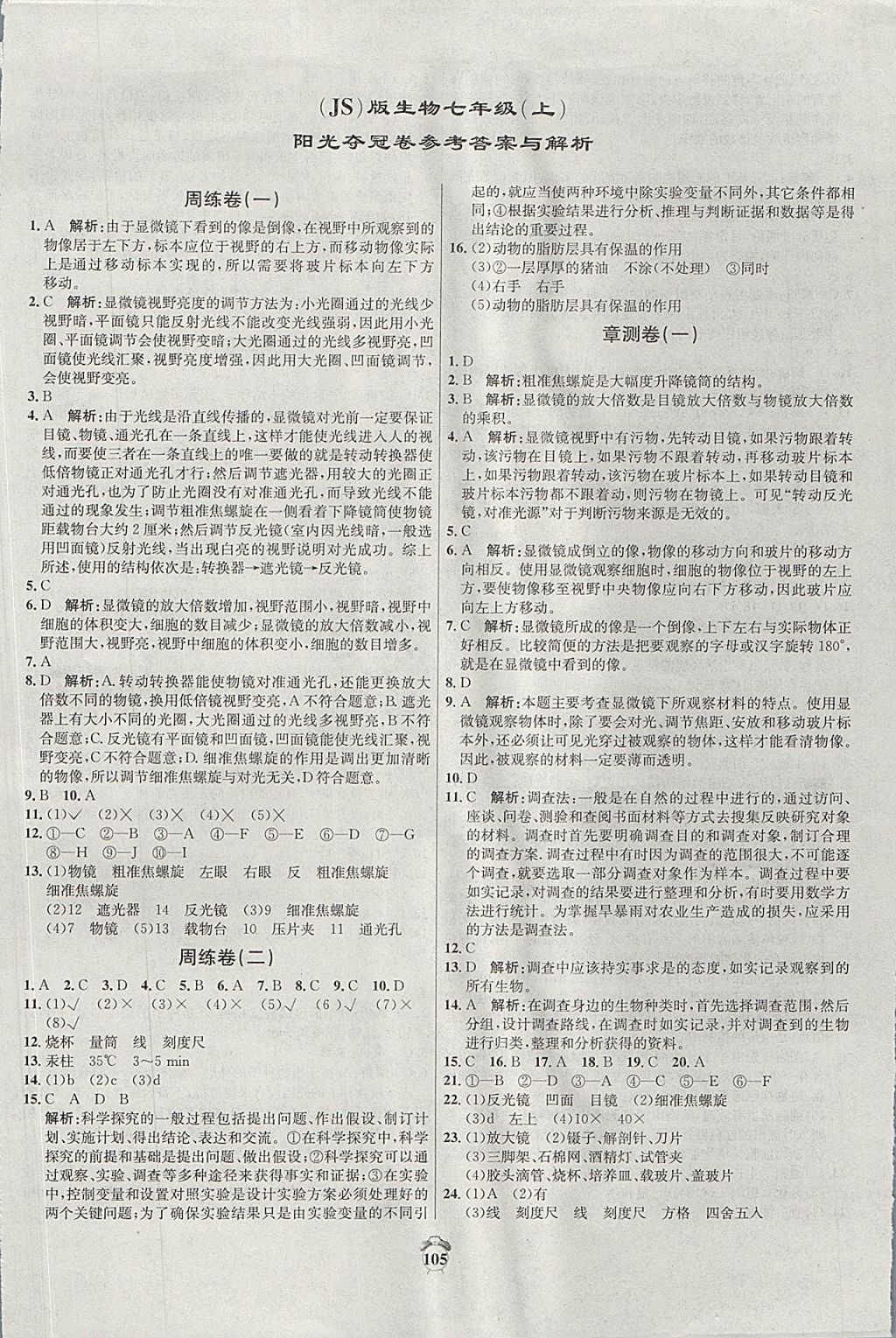 2017年陽光奪冠七年級生物上冊冀少版 參考答案第1頁