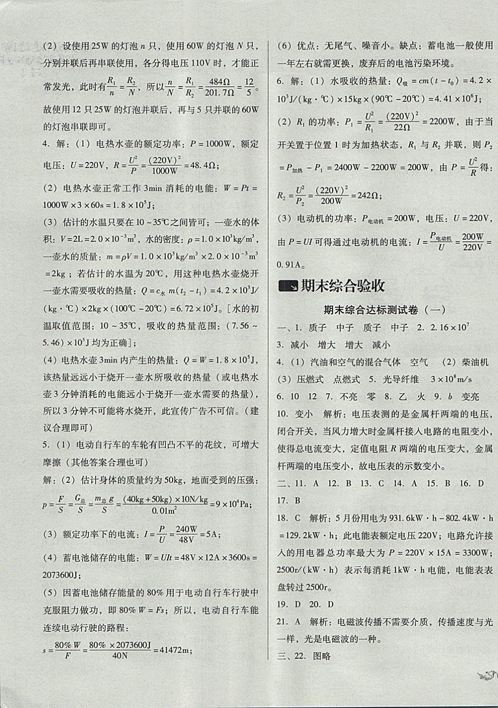 2017年單元加期末復(fù)習(xí)與測試九年級物理全一冊北師大版 參考答案第19頁