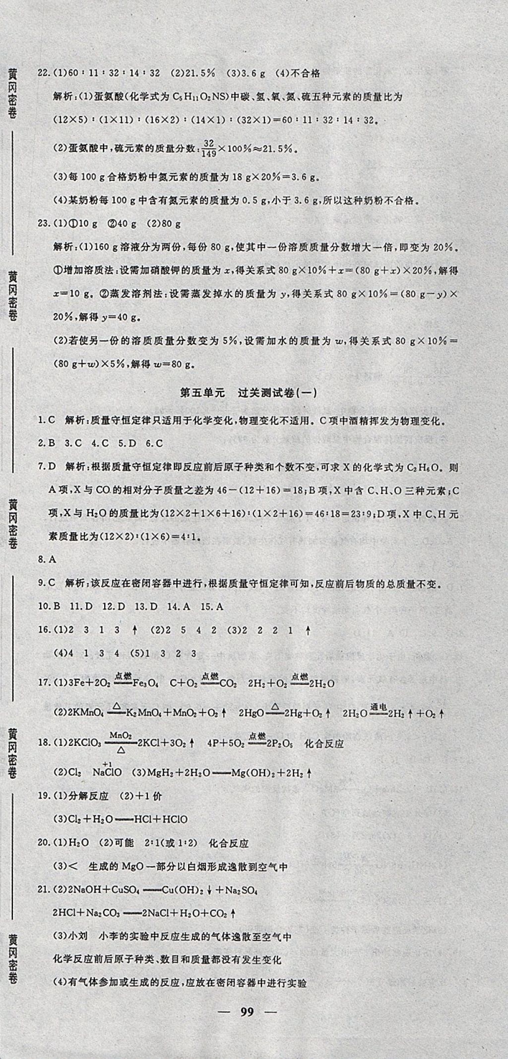 2017年王后雄黄冈密卷九年级化学上册鲁教版 参考答案第9页