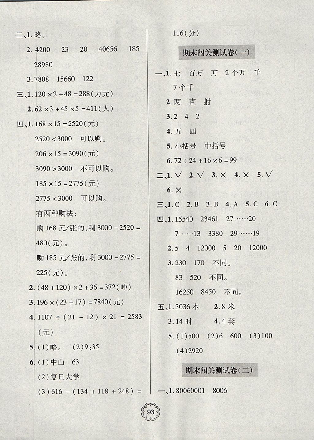 2017年金博士期末闖關(guān)密卷100分四年級(jí)數(shù)學(xué)上學(xué)期青島專(zhuān)用 參考答案第9頁(yè)