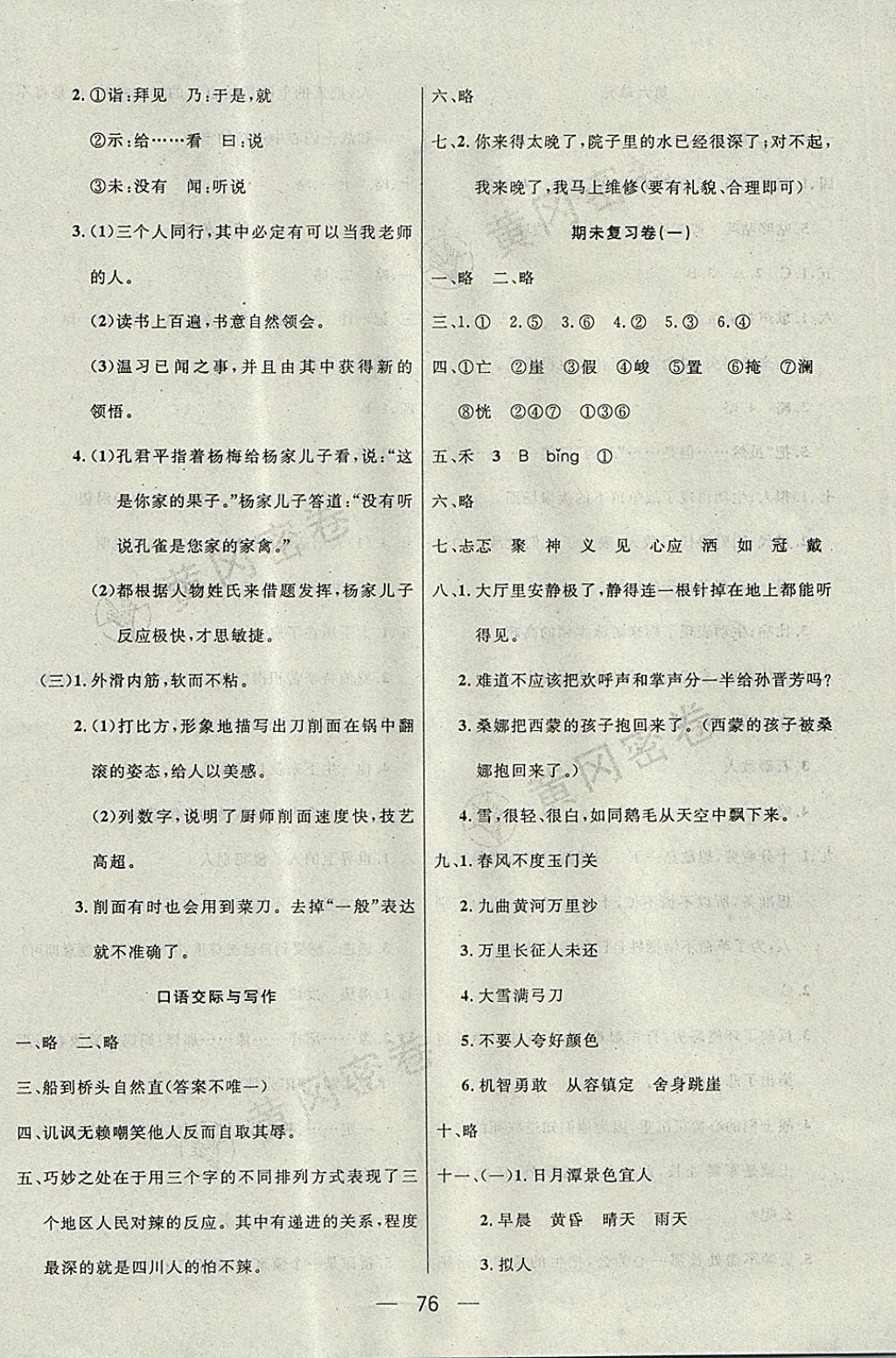 2017年王后雄黄冈密卷六年级语文上册北师大版 参考答案第8页