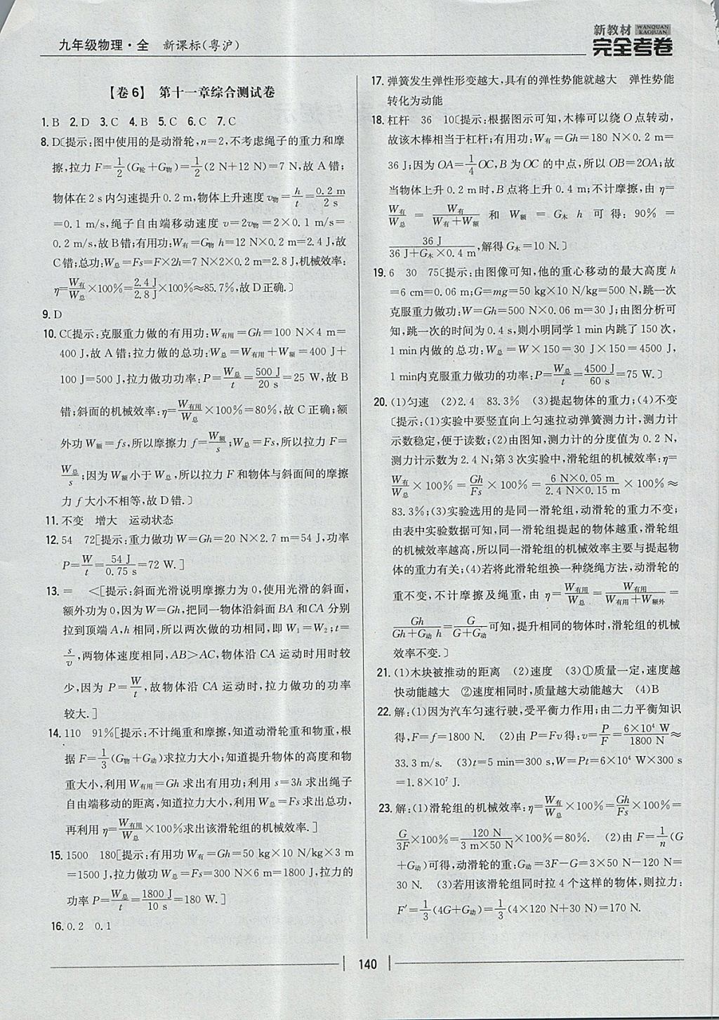 2017年新教材完全考卷九年級物理全一冊粵滬版 參考答案第4頁