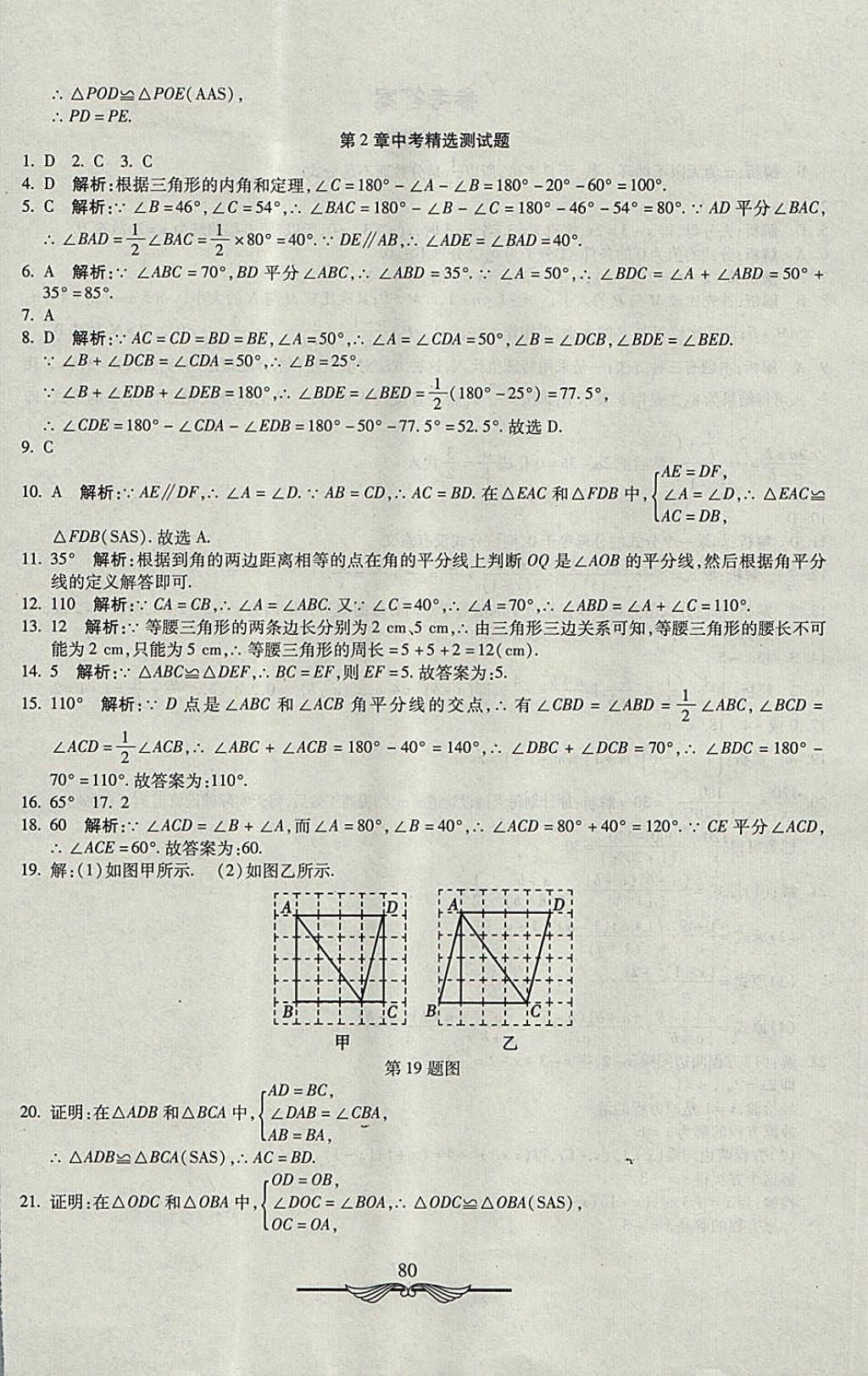 2017年學海金卷初中奪冠單元檢測卷八年級數(shù)學上冊湘教版 參考答案第4頁