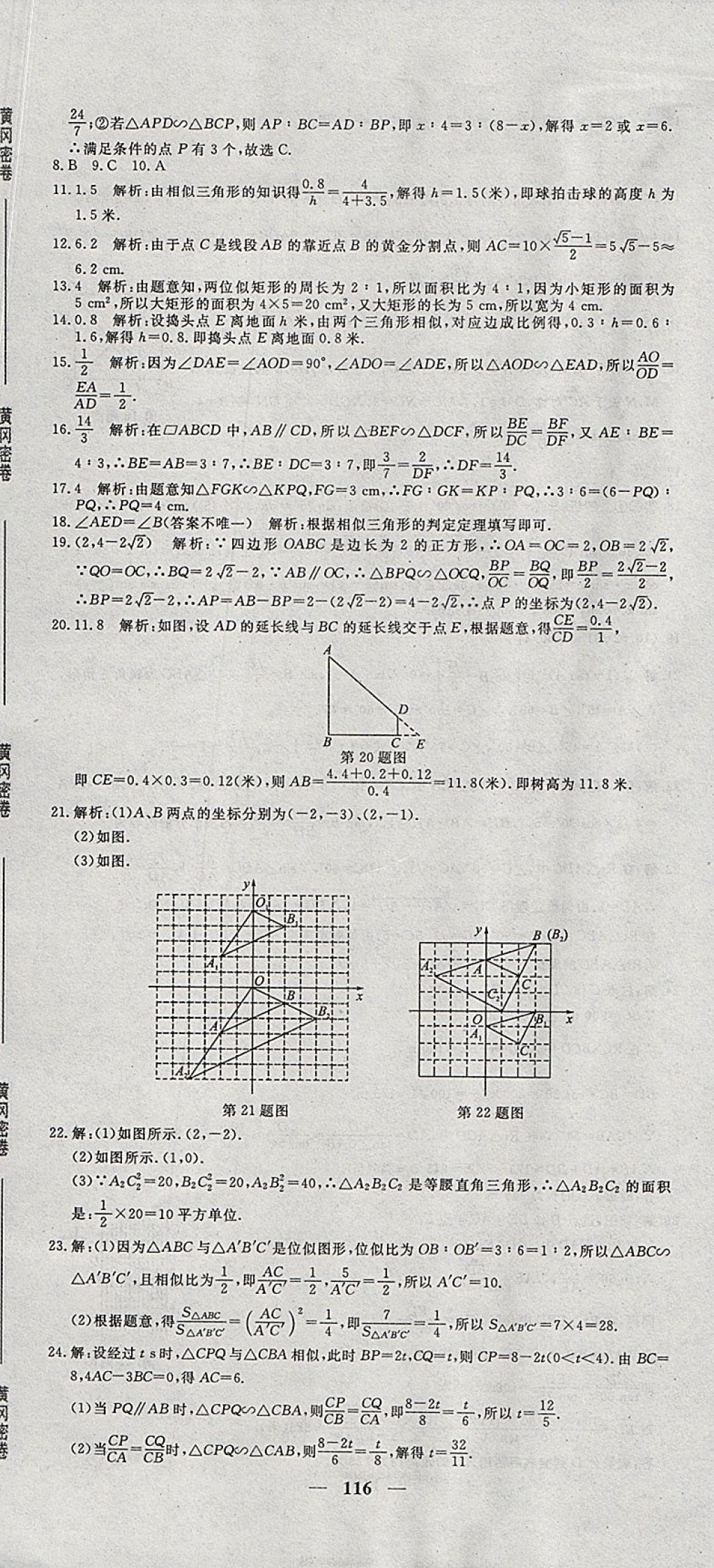 2017年王后雄黃岡密卷九年級數(shù)學上冊湘教版 參考答案第8頁