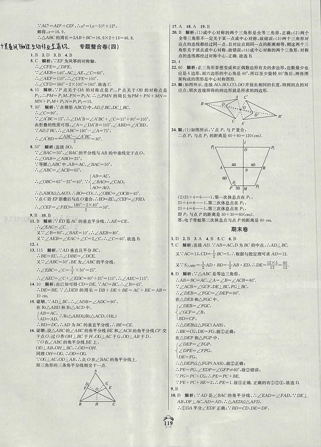 2017年陽光奪冠八年級(jí)數(shù)學(xué)上冊(cè)冀教版 參考答案第19頁