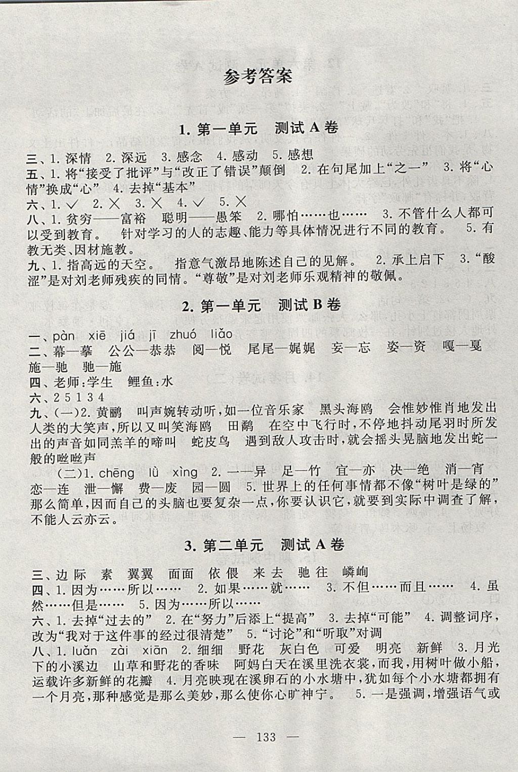 2017年启东黄冈大试卷四年级语文上册北师大版 参考答案第1页