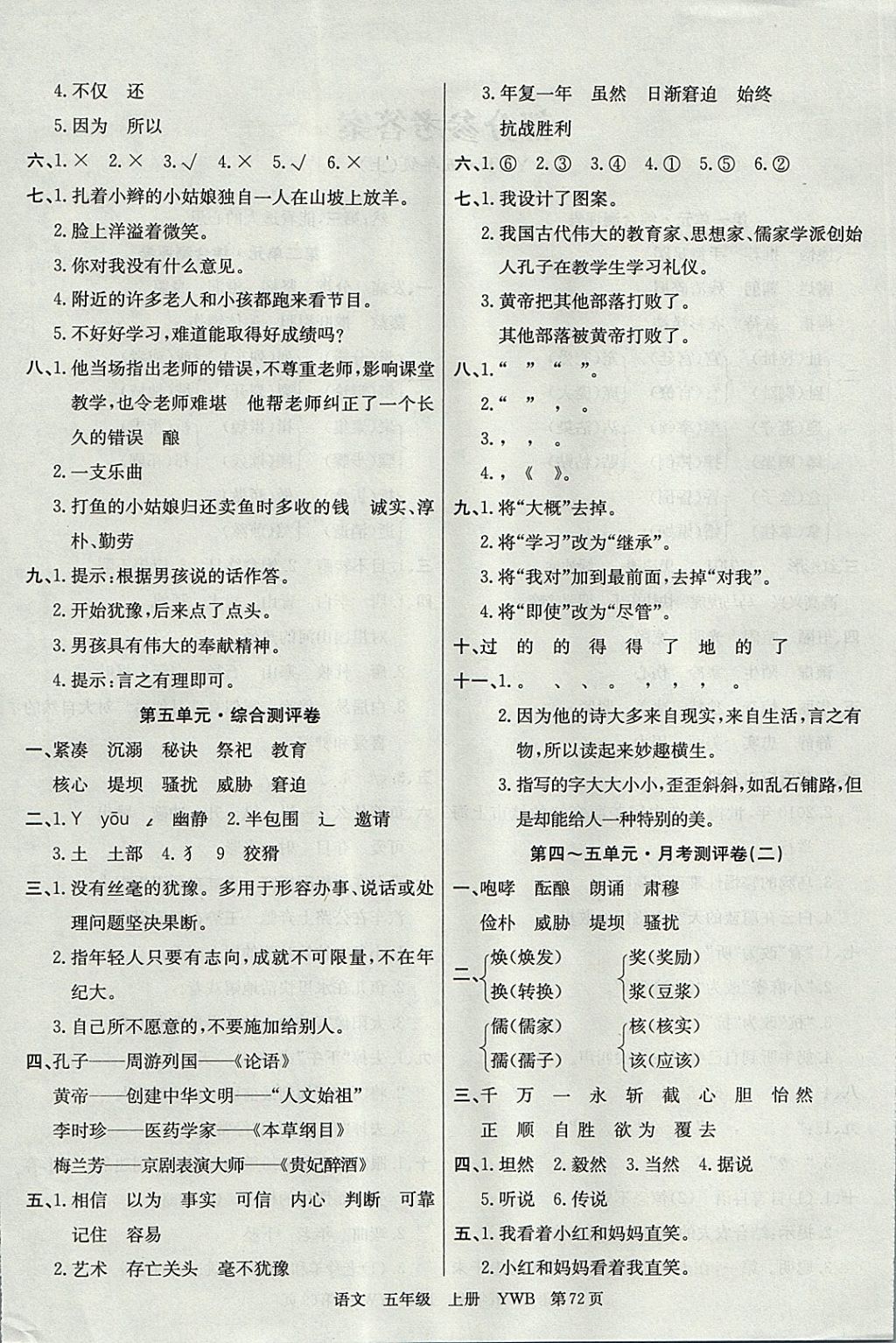 2017年優(yōu)優(yōu)好卷單元測(cè)評(píng)卷五年級(jí)語(yǔ)文上冊(cè)語(yǔ)文版 參考答案第4頁(yè)