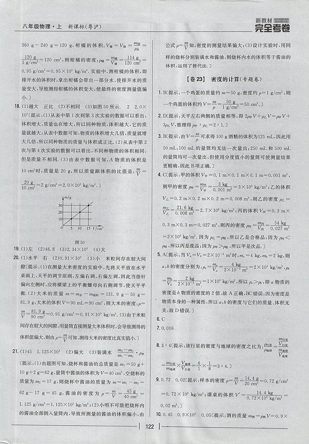 2017年新教材完全考卷八年级物理上册粤沪版 参考答案第18页