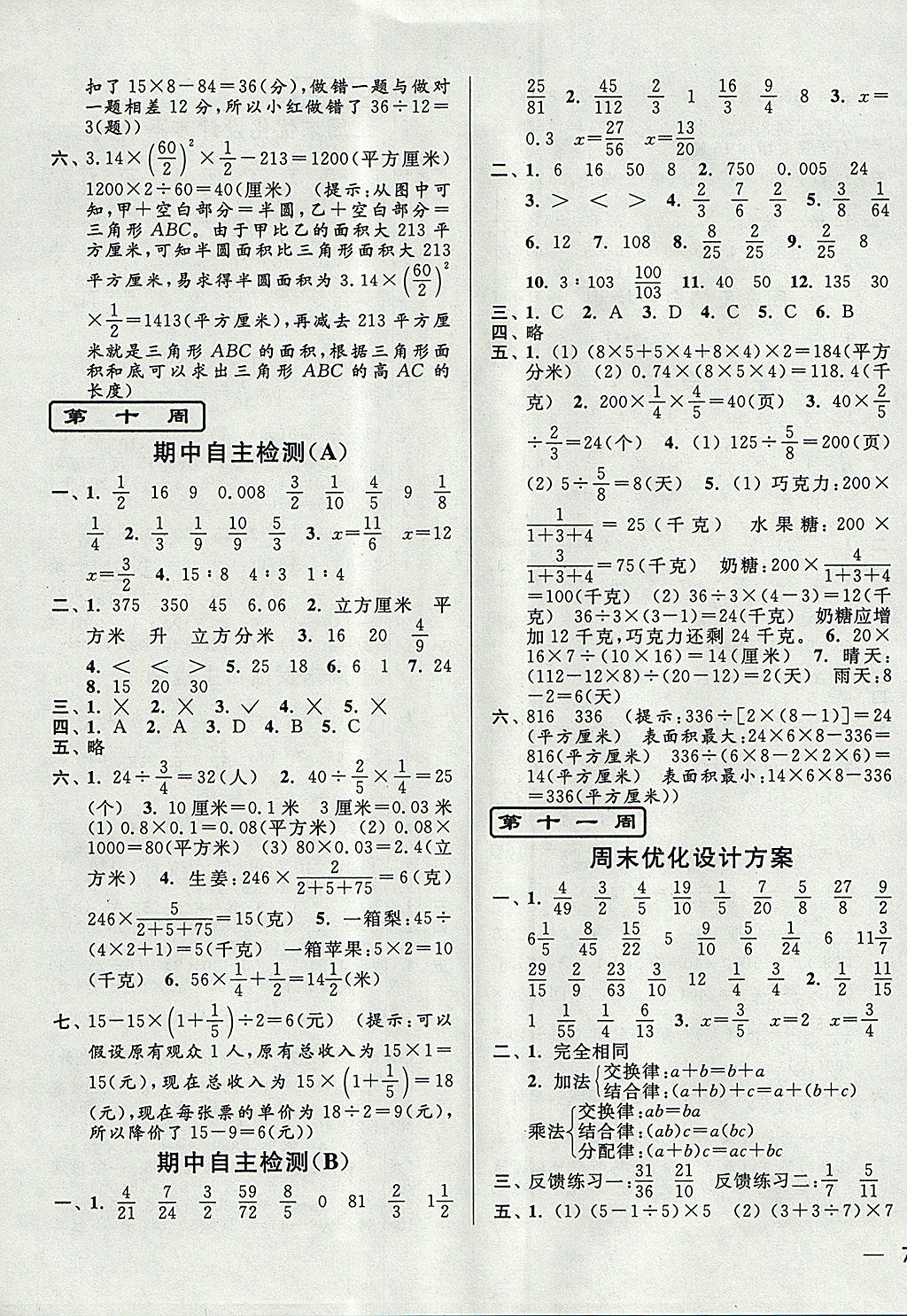 2017年亮點(diǎn)給力周末優(yōu)化設(shè)計(jì)大試卷六年級(jí)數(shù)學(xué)上冊(cè)江蘇版 參考答案第7頁