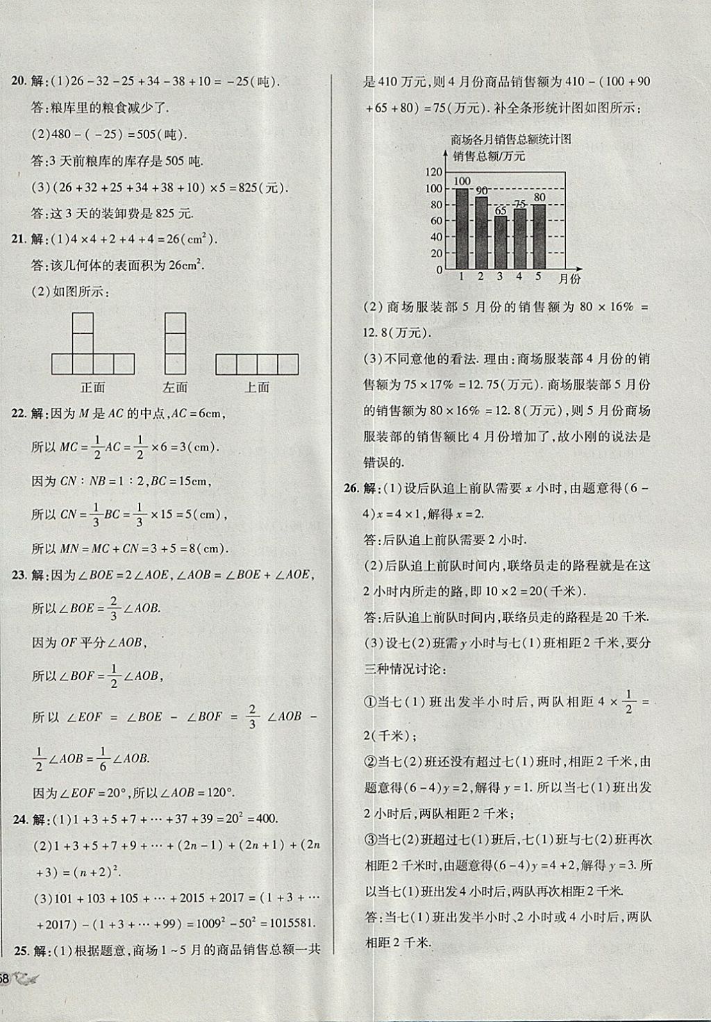 2017年单元加期末复习与测试七年级数学上册北师大版 参考答案第24页