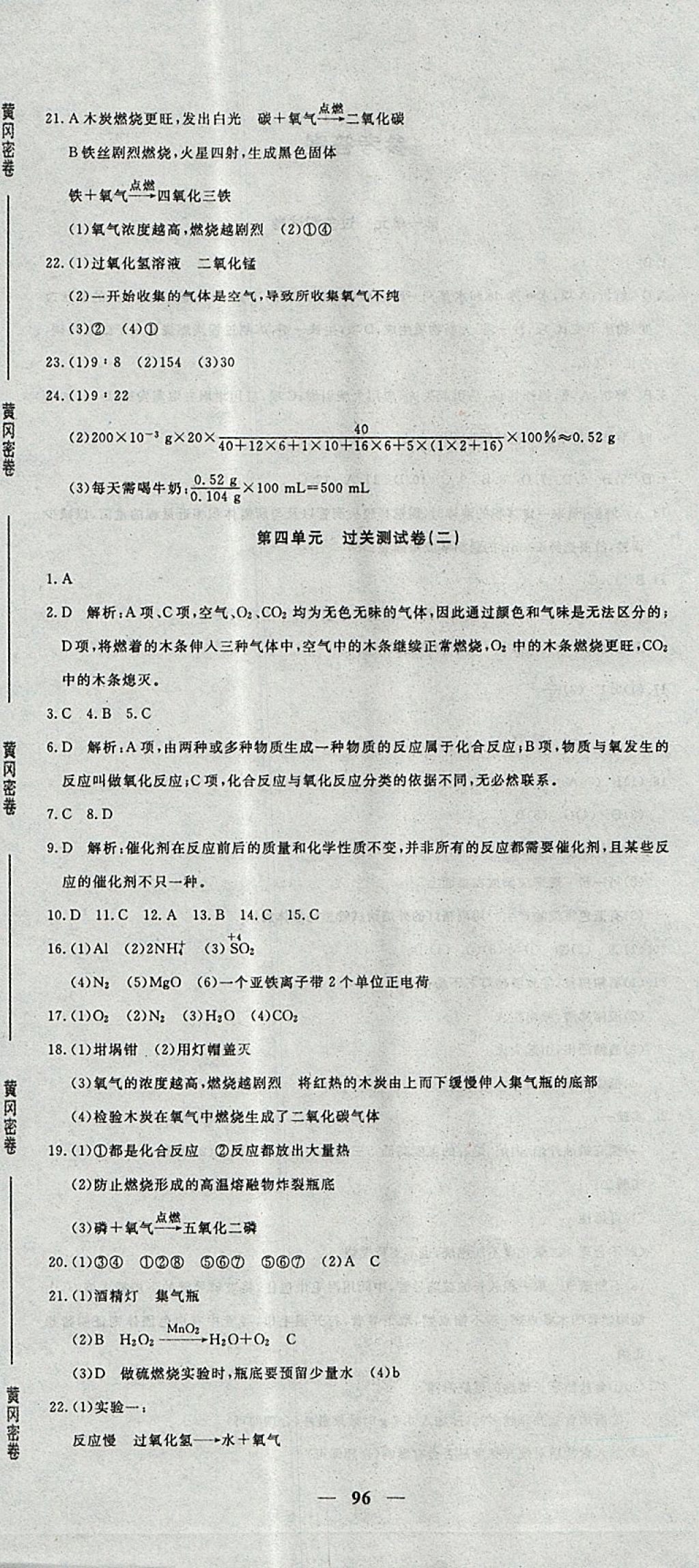 2017年王后雄黄冈密卷九年级化学上册鲁教版 参考答案第6页