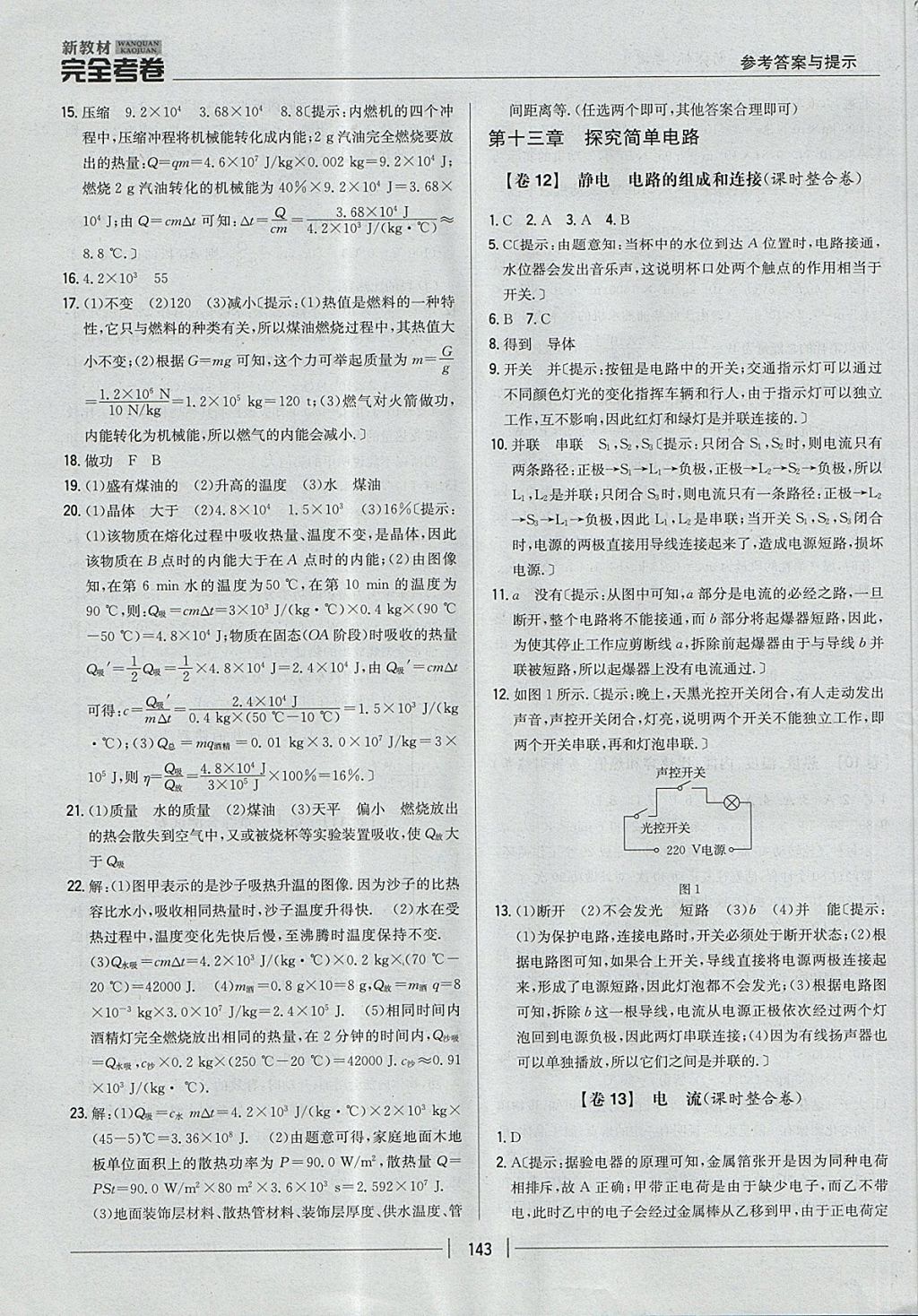 2017年新教材完全考卷九年級(jí)物理全一冊(cè)粵滬版 參考答案第7頁