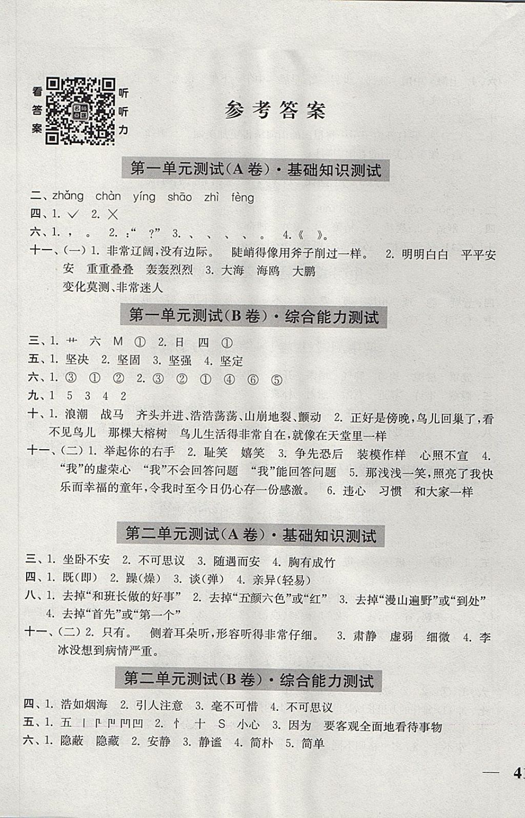 2017年隨堂測試卷四年級語文上冊人教版江蘇鳳凰美術(shù)出版社 參考答案第1頁