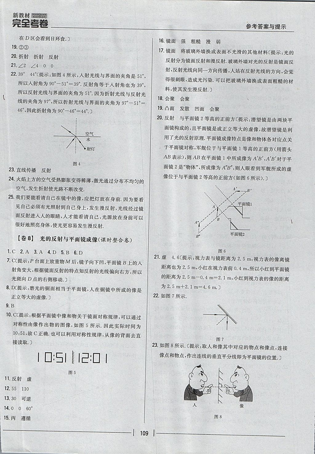 2017年新教材完全考卷八年级物理上册粤沪版 参考答案第5页