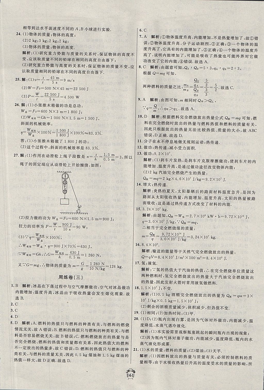 2017年陽光奪冠九年級物理上冊滬粵版 參考答案第5頁