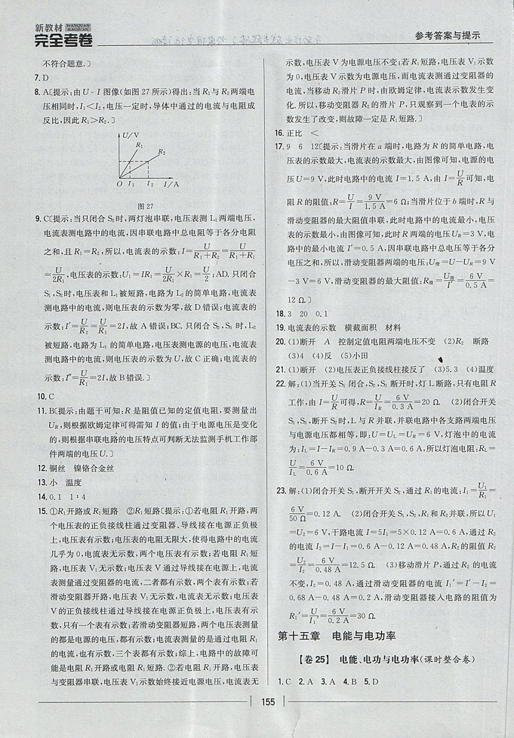 2017年新教材完全考卷九年級物理全一冊粵滬版 參考答案第19頁