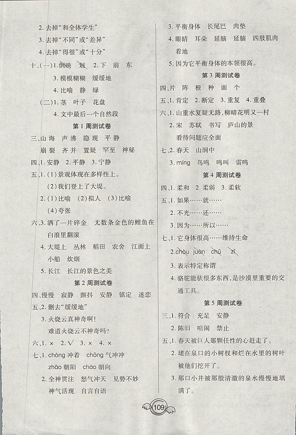 2017年全能測(cè)控一本好卷四年級(jí)語(yǔ)文上冊(cè)人教版 參考答案第5頁(yè)