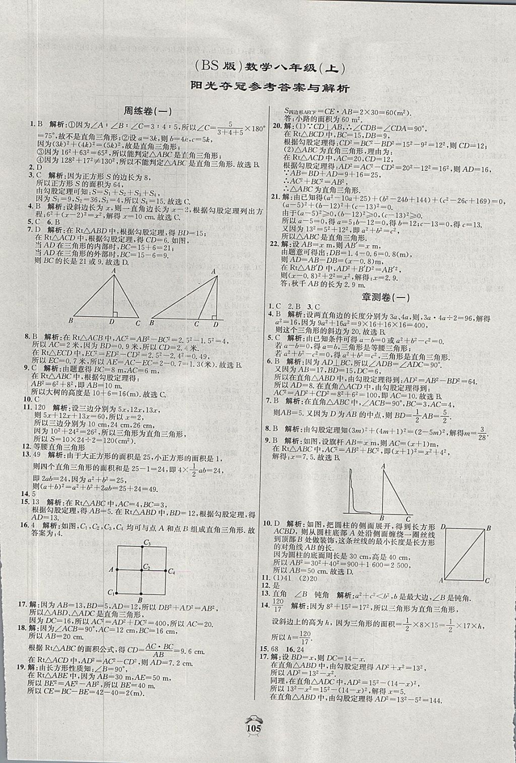 2017年陽光奪冠八年級數(shù)學(xué)上冊北師大版 參考答案第1頁