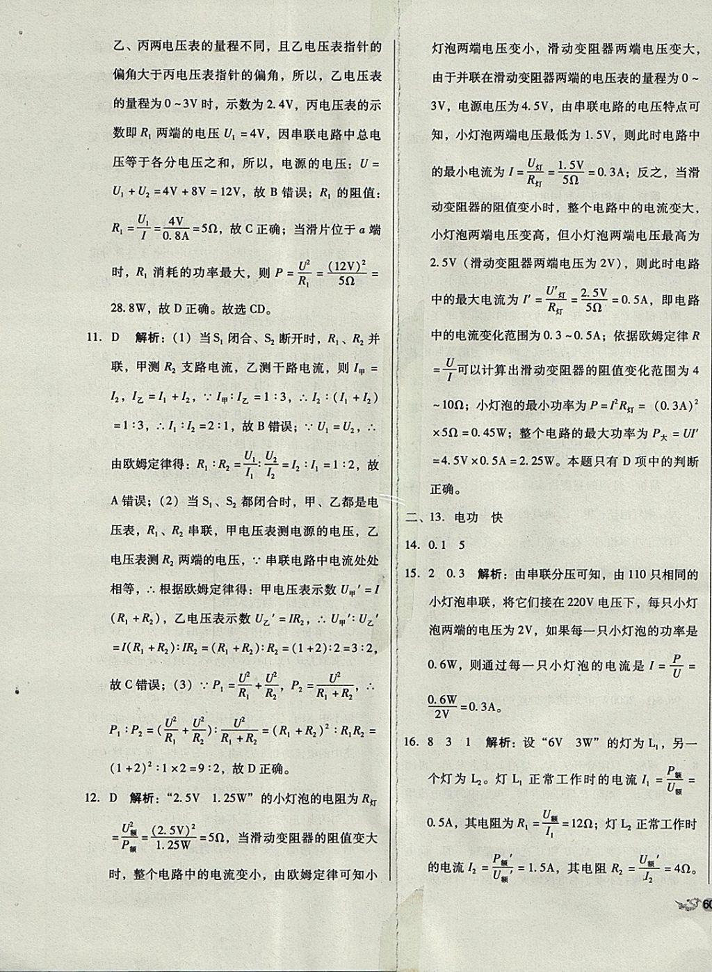 2017年單元加期末復習與測試九年級物理全一冊教科版 參考答案第15頁