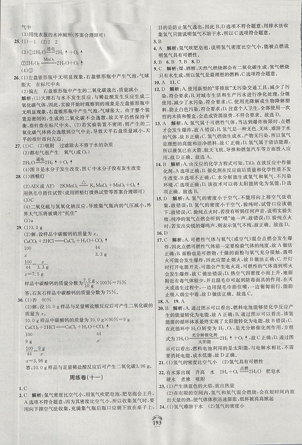 2017年陽光奪冠九年級化學上冊科粵版 參考答案第13頁