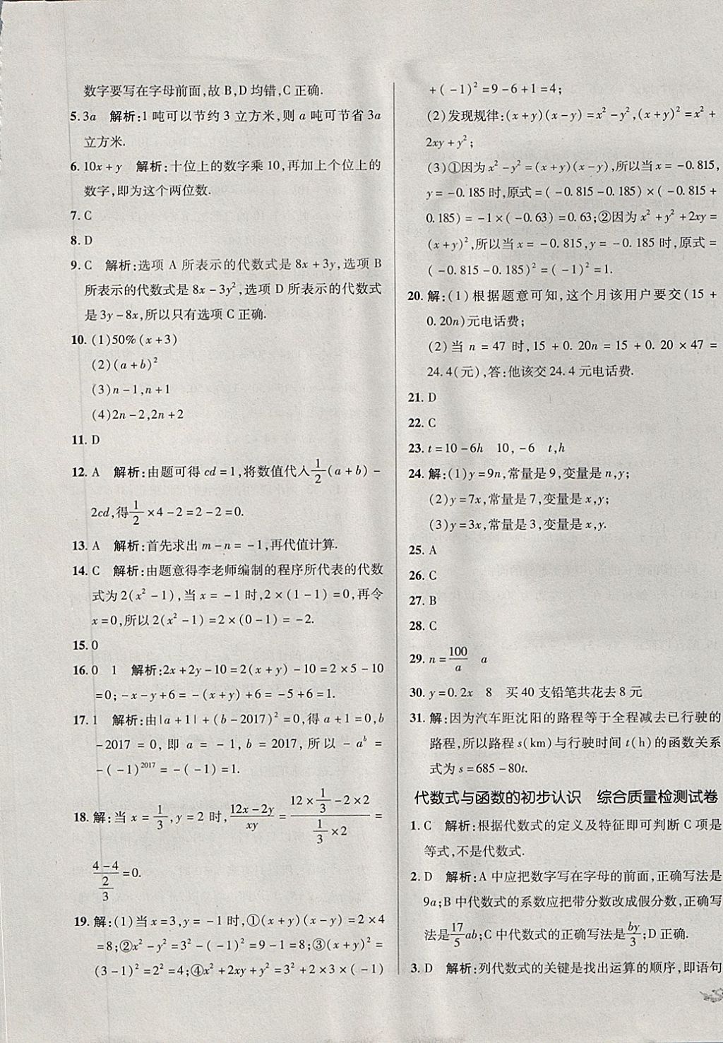 2017年单元加期末复习与测试七年级数学上册青岛版 参考答案第9页