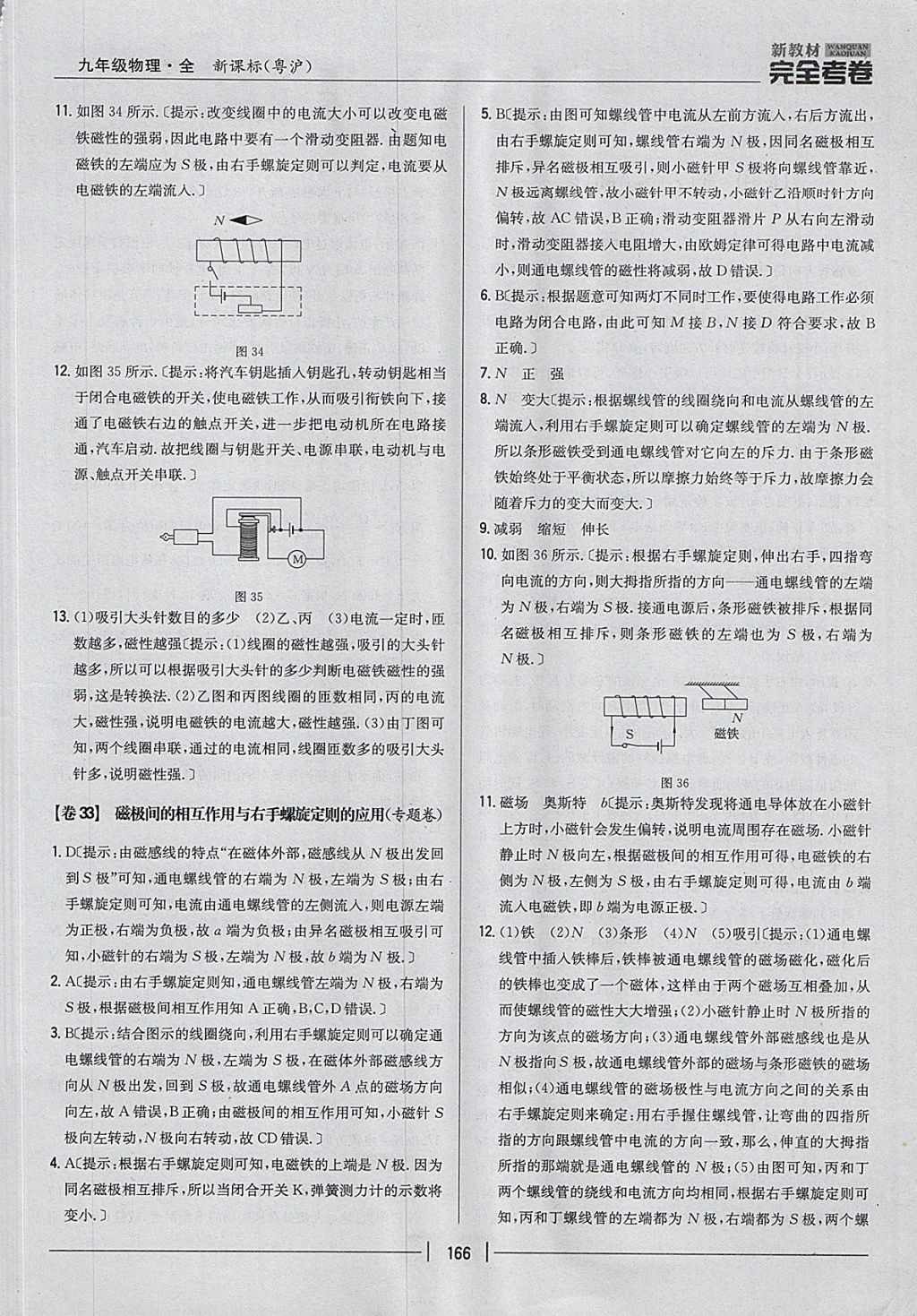 2017年新教材完全考卷九年級(jí)物理全一冊(cè)粵滬版 參考答案第30頁