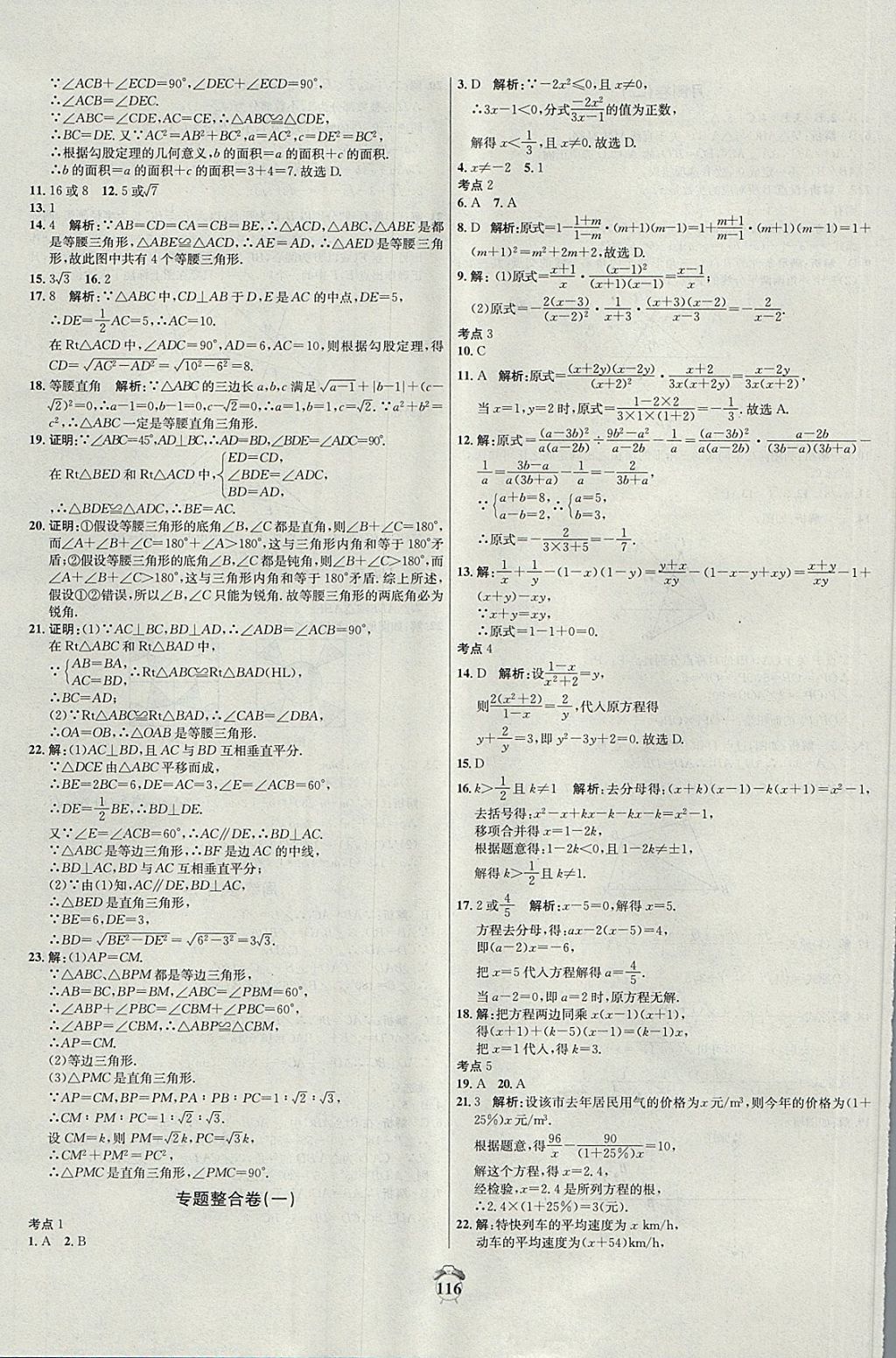 2017年阳光夺冠八年级数学上册冀教版 参考答案第16页