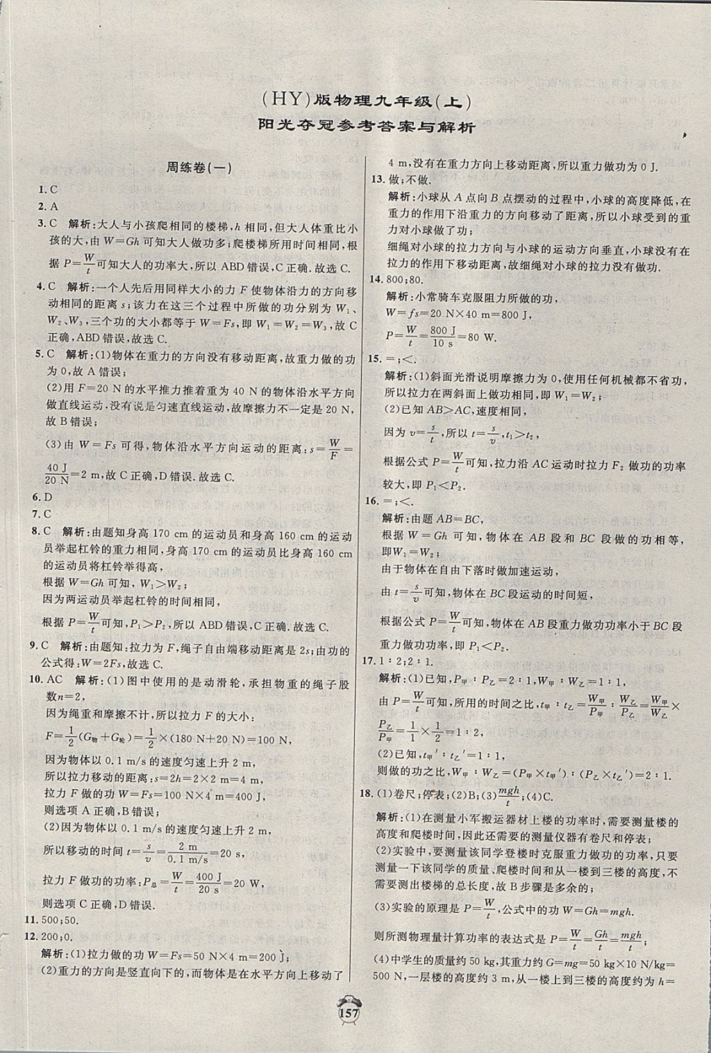 2017年陽光奪冠九年級物理上冊滬粵版 參考答案第1頁