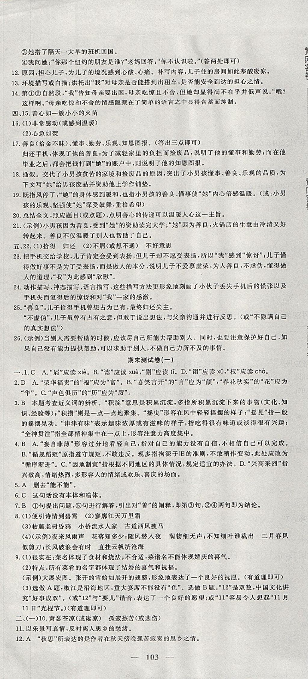 2017年王后雄黃岡密卷七年級(jí)語(yǔ)文上冊(cè)北師大版 參考答案第13頁(yè)